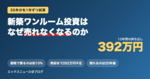 新築ワンルーム投資はなぜ売れなくなるのか。10年間の持ち出し392万円