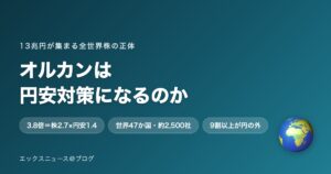 オルカンは円安対策になるのか 3.8倍の中身は株2.7×円安1.4