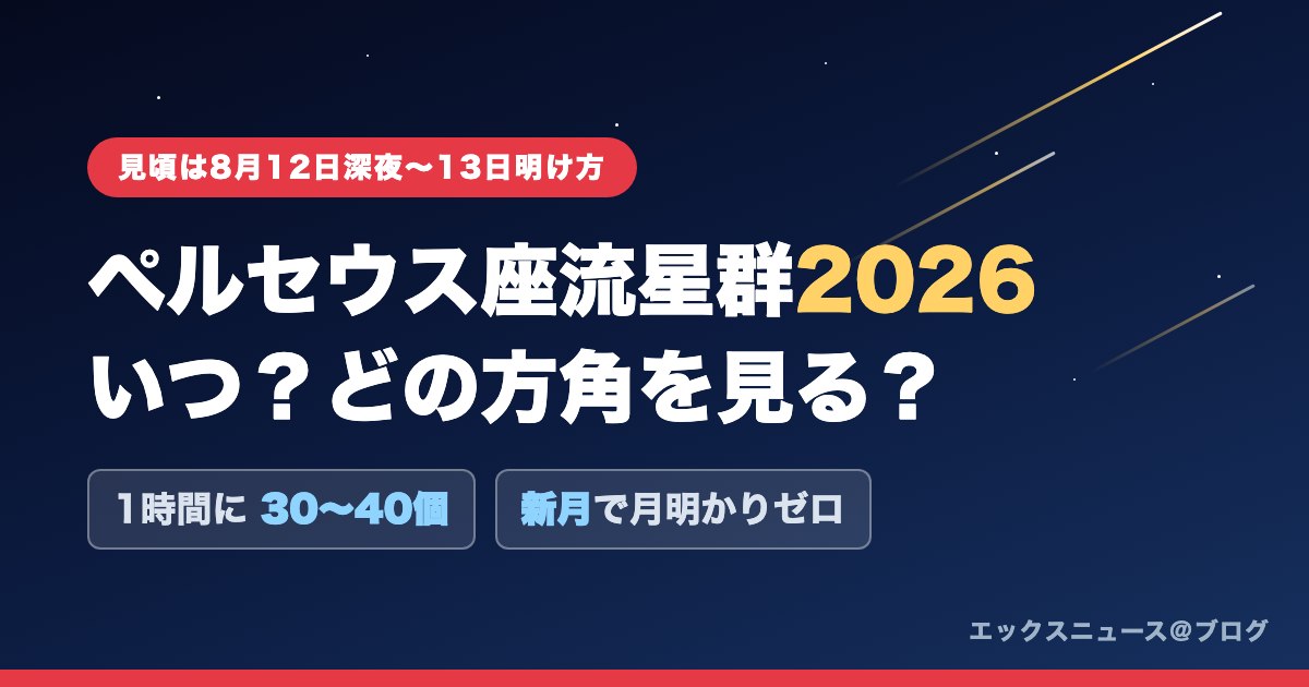 ペルセウス座流星群2026 いつ?どの方角を見る? 見頃は8月12日深夜〜13日明け方・新月で月明かりゼロ