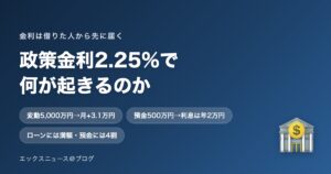 政策金利2.25%になると何が起きるのか 住宅ローンと預金への影響