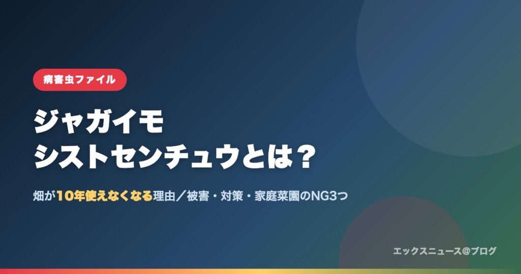 ジャガイモシストセンチュウとは？畑が10年使えなくなる理由と対策を解説する記事のアイキャッチ画像