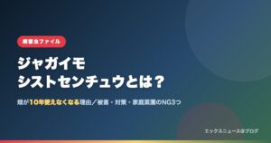 ジャガイモシストセンチュウとは？畑が10年使えなくなる理由と対策を解説する記事のアイキャッチ画像
