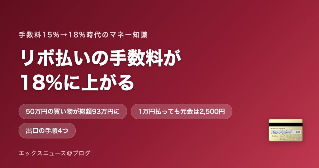 リボ払いの手数料が18%に上がる 50万円が93万円になる仕組み