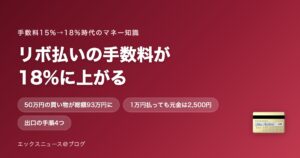 リボ払いの手数料が18%に上がる 50万円が93万円になる仕組み