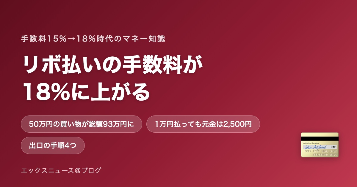 リボ払いの手数料が18%に上がる 50万円が93万円になる仕組み