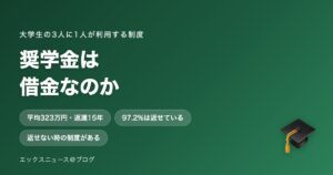 奨学金は借金なのか 平均323万円・返還15年の実態