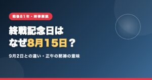 終戦記念日はなぜ8月15日？戦後81年・9月2日との違いと黙祷の意味の解説記事アイキャッチ