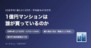 1億円マンションは誰が買っているのか 年収478万円の国で売れ続ける理由