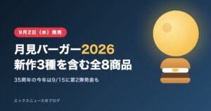 月見バーガー2026は9月2日発売、新作3種を含む全8商品