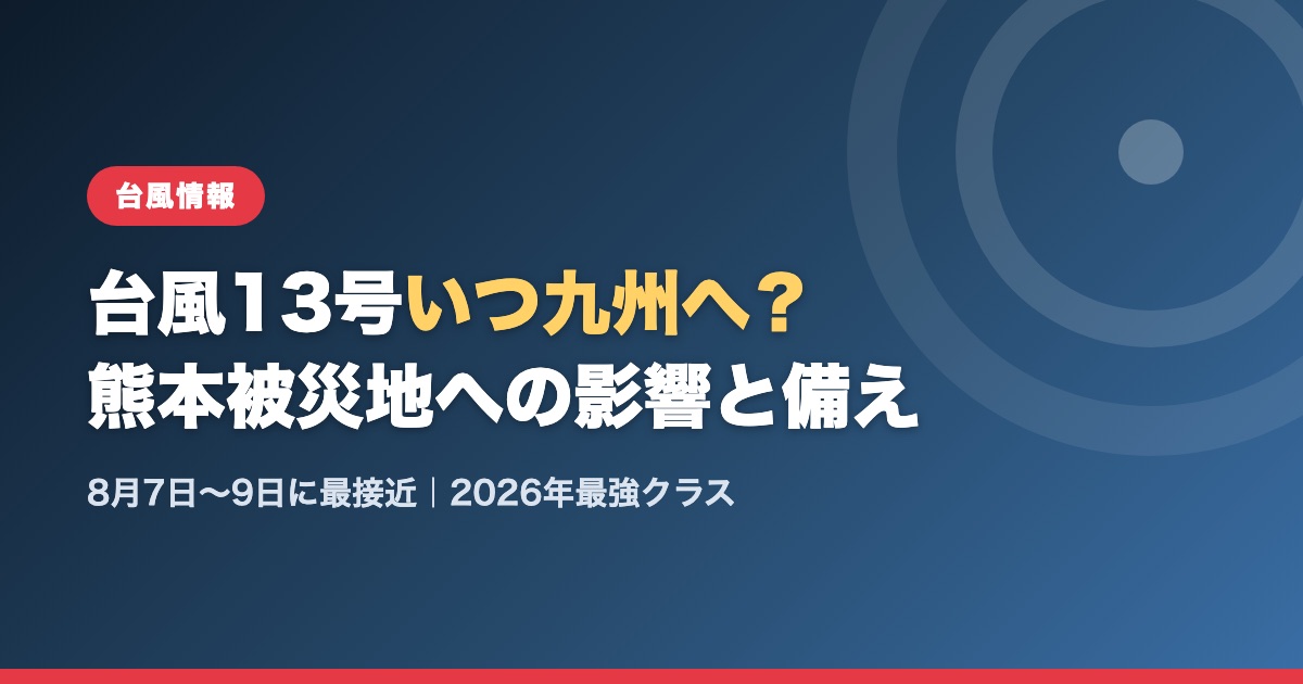 台風13号いつ九州へ?熊本被災地への影響と備え(8月7日〜9日に最接近・2026年最強クラス)