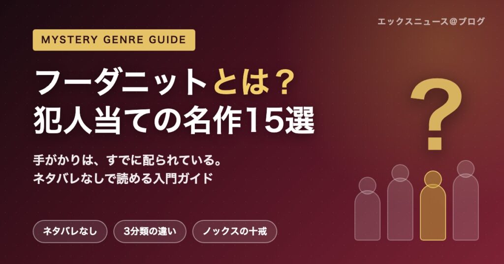 フーダニットとは？犯人当ての名作15選を解説するアイキャッチ画像