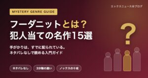 フーダニットとは？犯人当ての名作15選を解説するアイキャッチ画像