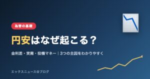円安はなぜ起こる？