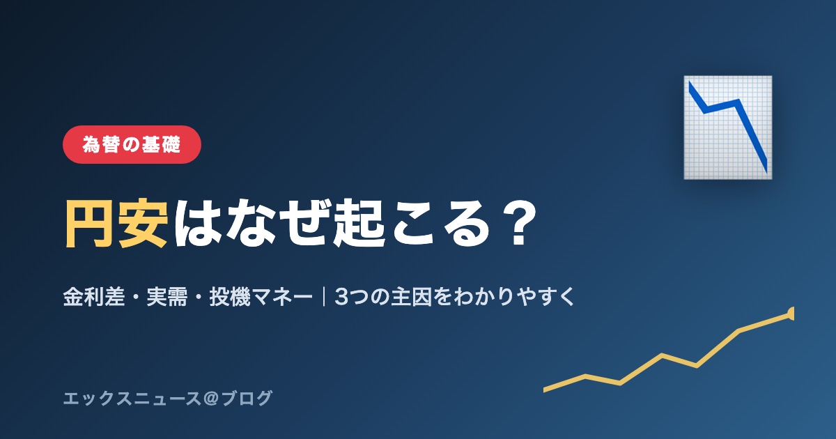 円安はなぜ起こる？