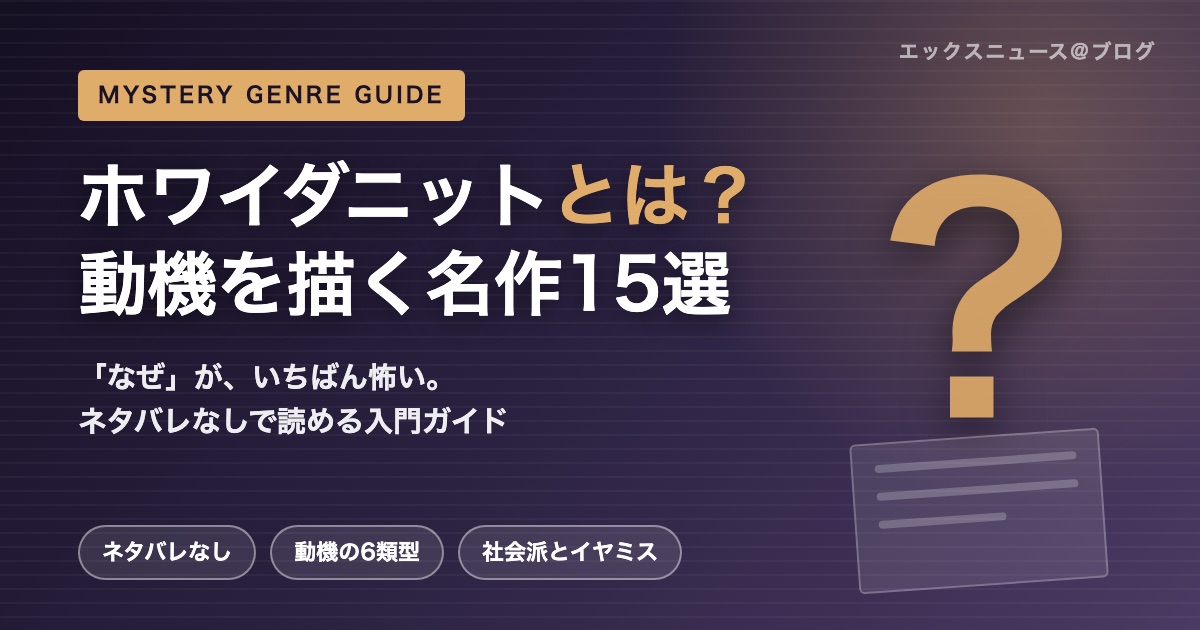ホワイダニットとは？動機を描く社会派ミステリー名作15選を解説するアイキャッチ画像