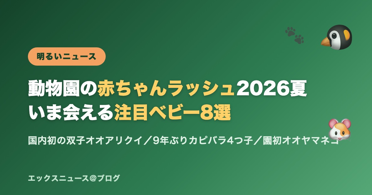 動物園の赤ちゃんラッシュ2026夏 いま会える注目ベビー8選(国内初の双子オオアリクイ・9年ぶりカピバラ4つ子・園初オオヤマネコ)