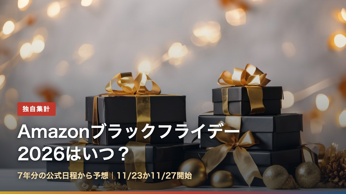 Amazonブラックフライデー2026はいつ?7年分の公式日程から予想