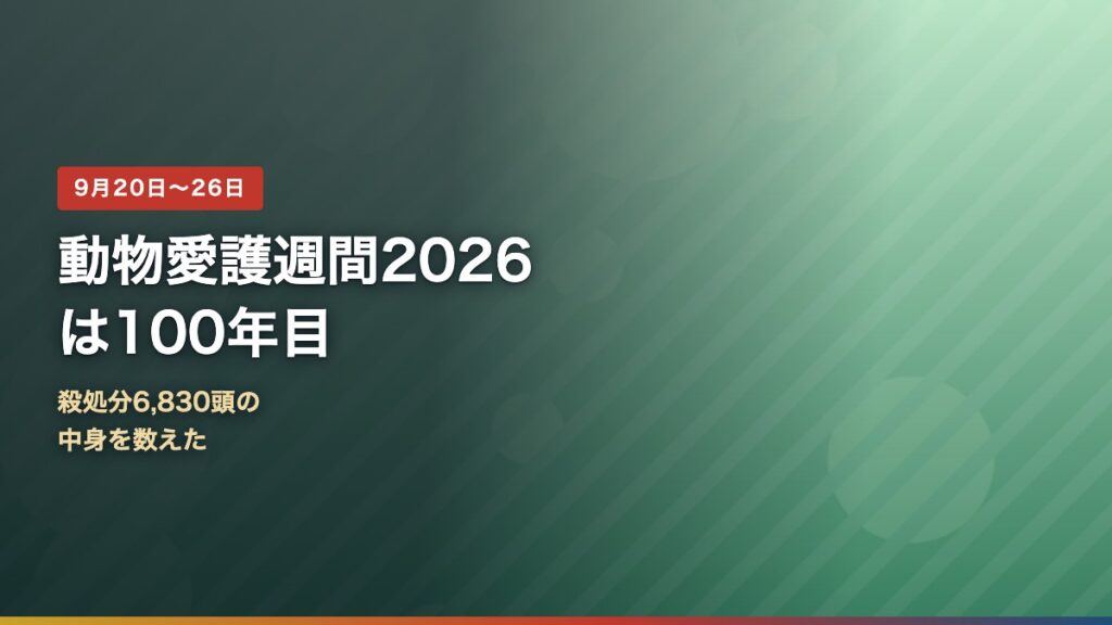動物愛護週間2026と殺処分6830頭のデータを示すアイキャッチ画像