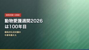 動物愛護週間2026と殺処分6830頭のデータを示すアイキャッチ画像