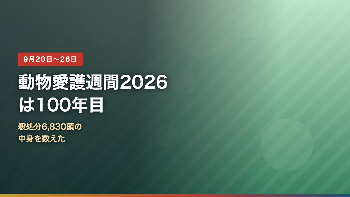 動物愛護週間2026と殺処分6830頭のデータを示すアイキャッチ画像