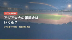 アジア大会2026の報奨金はいくら？日本は金100万円・各国比較と税金