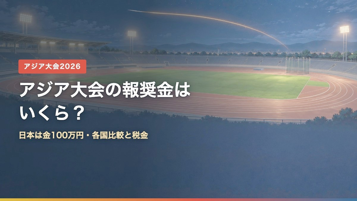 アジア大会2026の報奨金はいくら?日本は金100万円・各国比較と税金