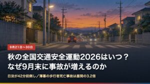日没直後の住宅街の道路と横断歩道。秋の全国交通安全運動2026の解説記事のアイキャッチ