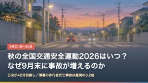 日没直後の住宅街の道路と横断歩道。秋の全国交通安全運動2026の解説記事のアイキャッチ