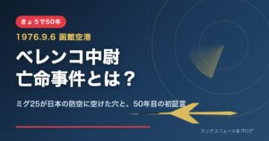 ベレンコ中尉亡命事件とは？1976年9月6日に函館空港へ強行着陸したミグ25と50年目の初証言