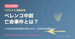 ベレンコ中尉亡命事件とは？1976年9月6日に函館空港へ強行着陸したミグ25と50年目の初証言