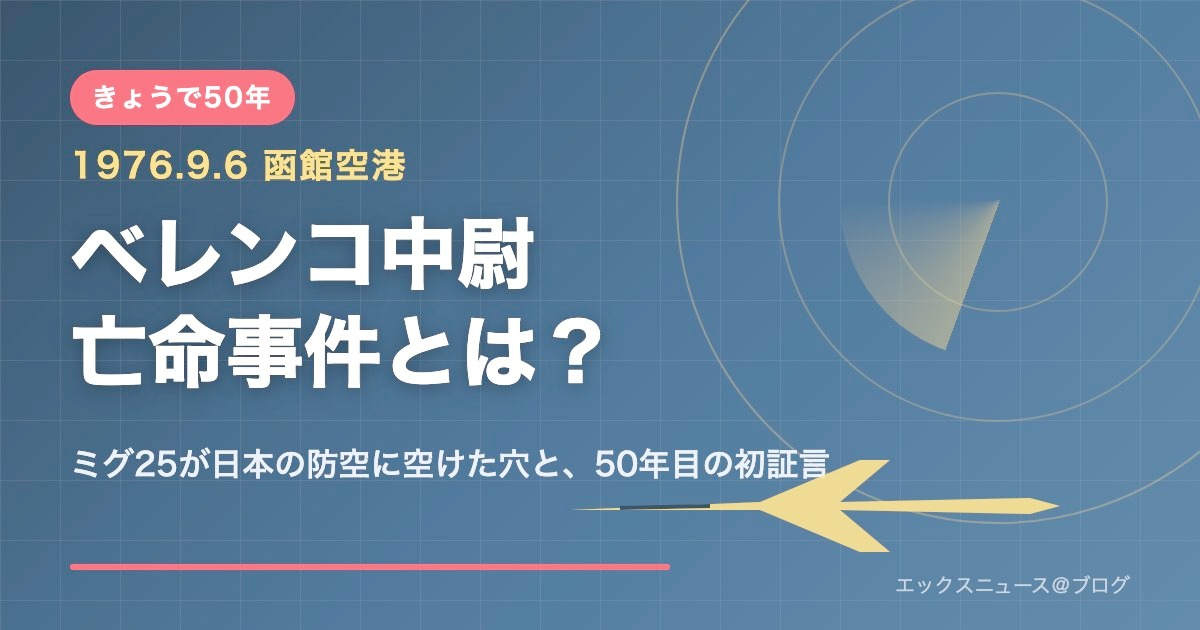ベレンコ中尉亡命事件とは?1976年9月6日に函館空港へ強行着陸したミグ25と50年目の初証言