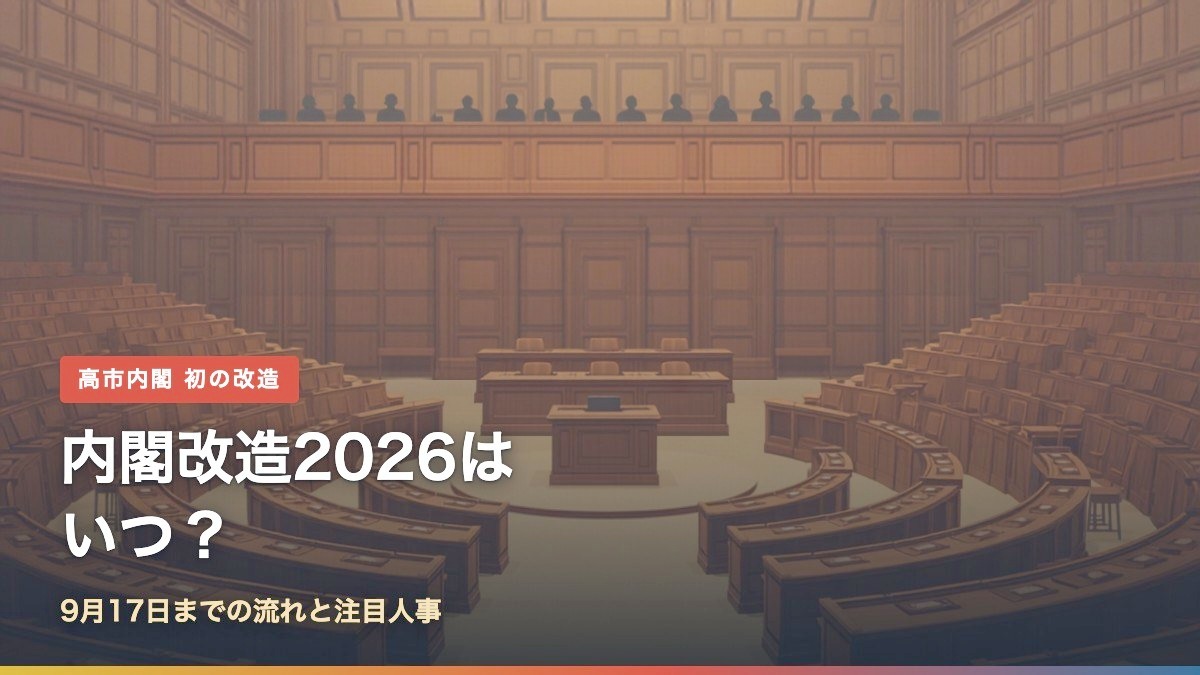 内閣改造2026はいつ?9月17日の流れと注目人事