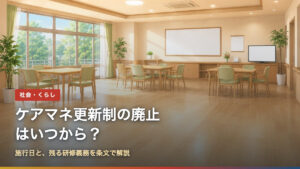 ケアマネ更新制の廃止はいつから？施行日と残る研修義務を条文で解説