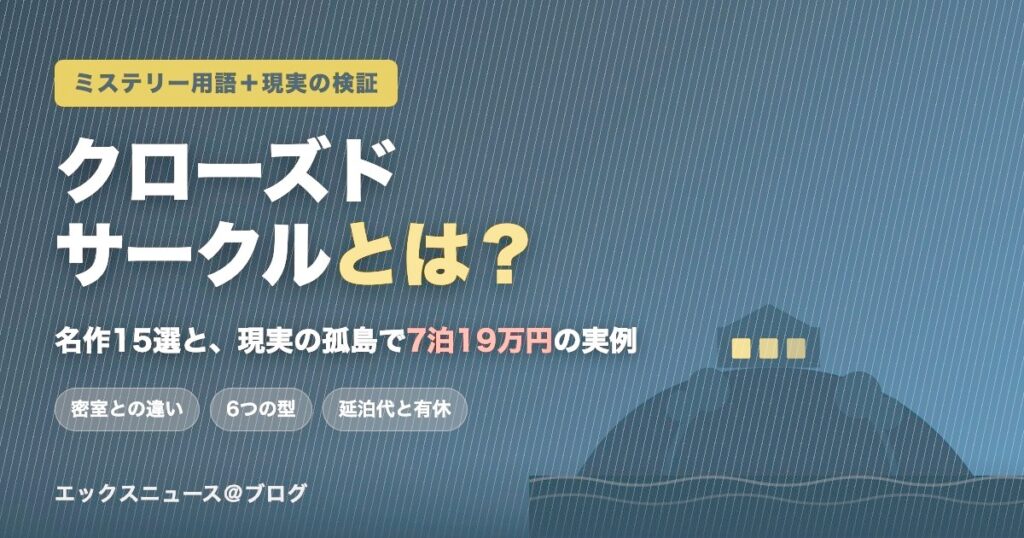 嵐の孤島に建つ旅館のシルエット。記事タイトル「クローズドサークルとは？名作15選と現実の孤島で7泊19万円の実例」