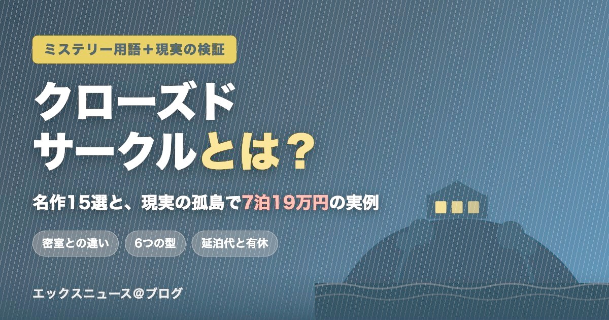 嵐の孤島に建つ旅館のシルエット。記事タイトル「クローズドサークルとは？名作15選と現実の孤島で7泊19万円の実例」