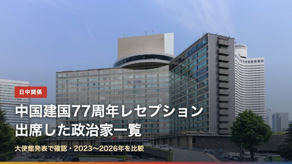 中国建国77周年レセプションに出席した政治家一覧のアイキャッチ。会場のホテルニューオータニ東京の写真