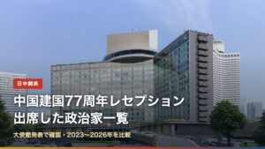 中国建国77周年レセプションに出席した政治家一覧のアイキャッチ。会場のホテルニューオータニ東京の写真