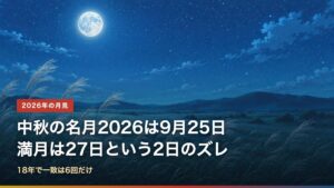 2026年の中秋の名月は9月25日、満月は9月27日