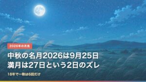 2026年の中秋の名月は9月25日、満月は9月27日