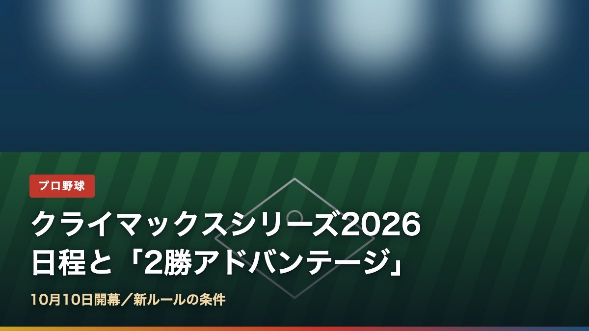 2026年クライマックスシリーズの日程と新しい2勝アドバンテージ