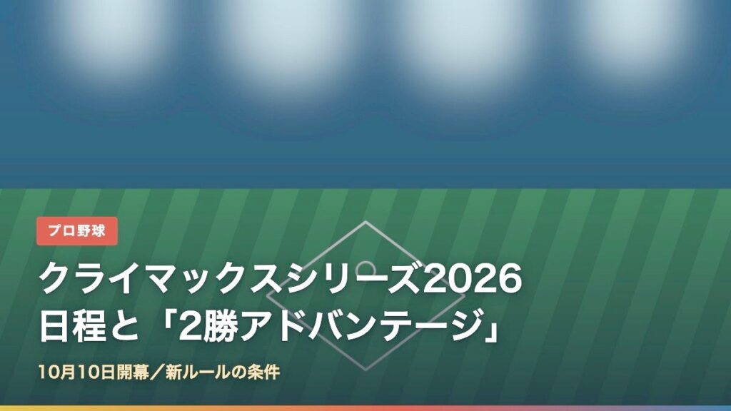 2026年クライマックスシリーズの日程と新しい2勝アドバンテージ
