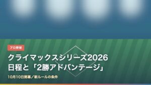 2026年クライマックスシリーズの日程と新しい2勝アドバンテージ
