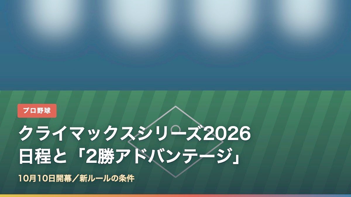 2026年クライマックスシリーズの日程と新しい2勝アドバンテージ