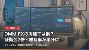 DMM FXの両建ては損？証拠金が2倍で維持率が半分になる理由