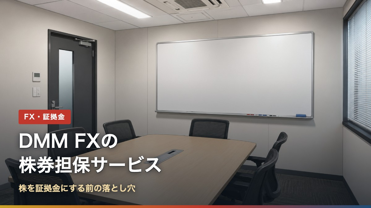 DMM FXの株券担保サービス。株を証拠金にする前の落とし穴