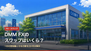 DMM FXのスワップはいくら？1日の受取額と付与日数を2か月分集計