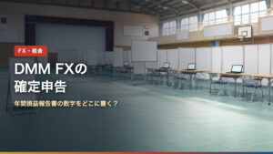 DMM FXの確定申告。年間損益報告書の数字を申告書のどこに書くか