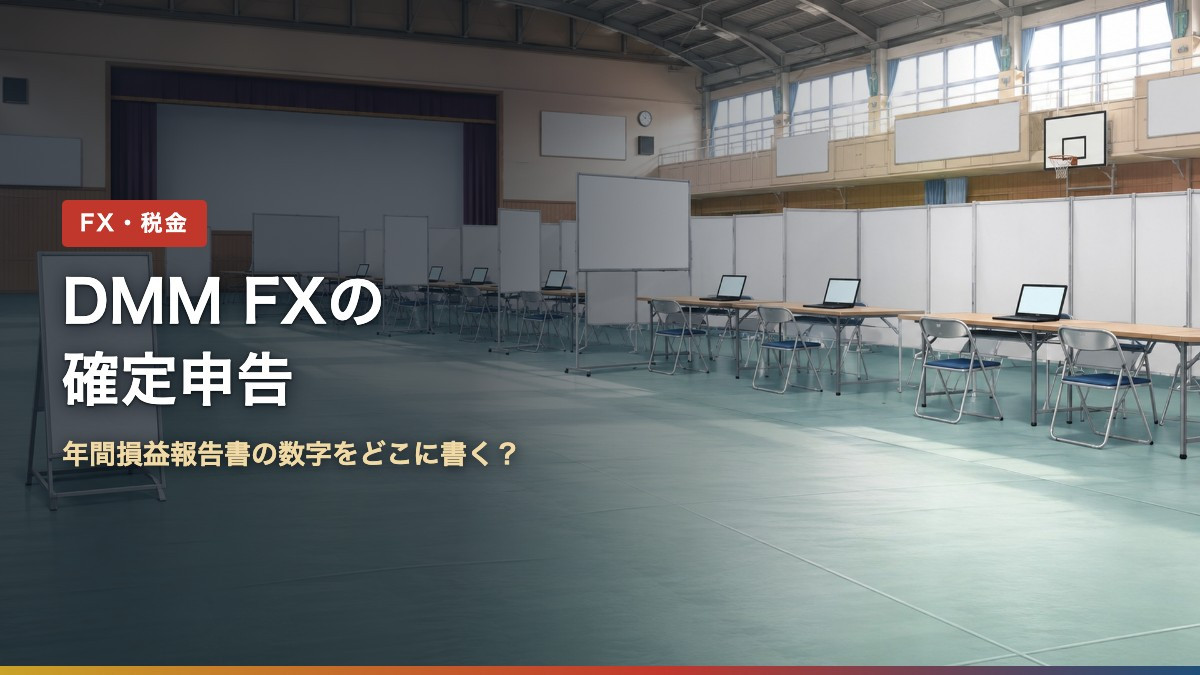 DMM FXの確定申告。年間損益報告書の数字を申告書のどこに書くか