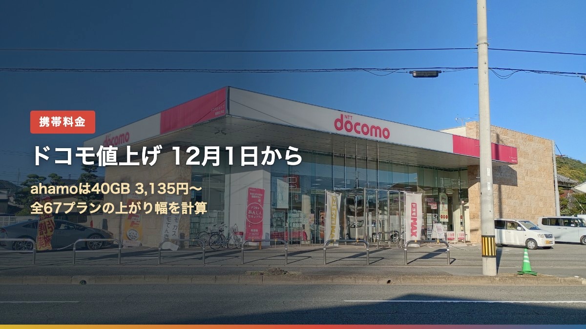 ドコモの料金値上げが12月1日から始まることを伝えるアイキャッチ
