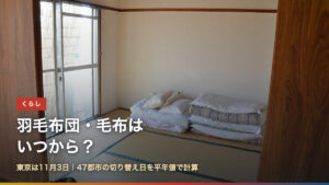 畳の部屋に畳んで置かれた布団と枕（羽毛布団・毛布はいつから？の記事アイキャッチ）